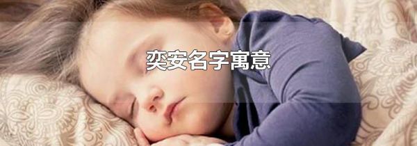 奕安名字寓意