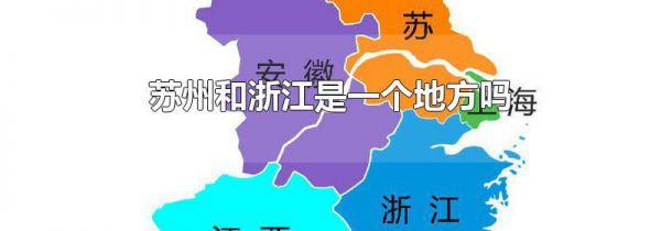 苏州和浙江是一个地方吗
