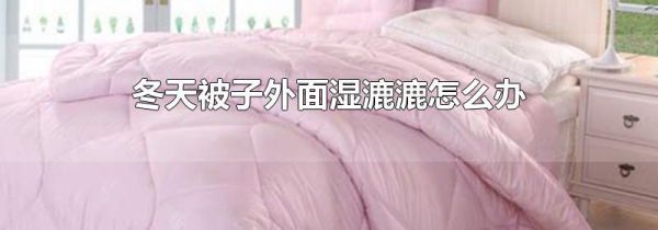 冬天被子外面湿漉漉怎么办