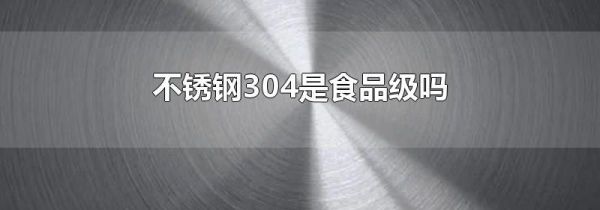 不锈钢304是食品级吗
