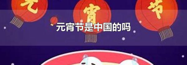 元宵节是中国的吗