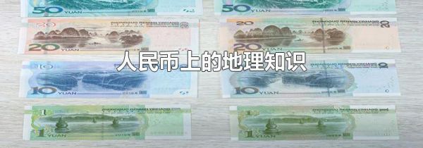 人民币上的地理知识