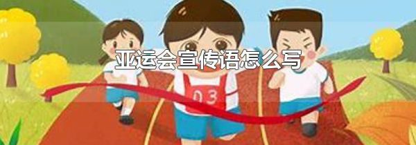 亚运会宣传语怎么写