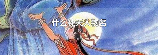 什么补天人物名