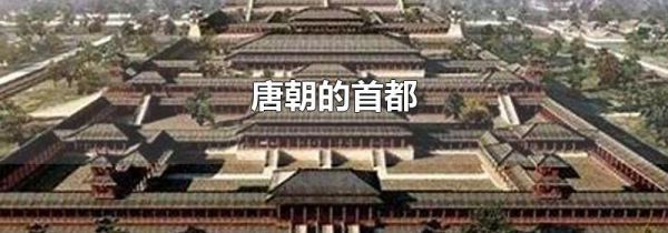 唐朝的首都