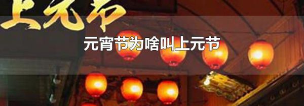 元宵节为啥叫上元节