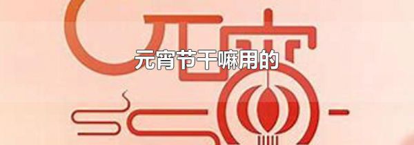 元宵节干嘛用的