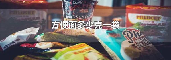 方便面多少克一袋