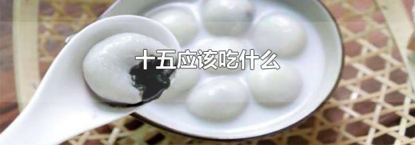 十五应该吃什么