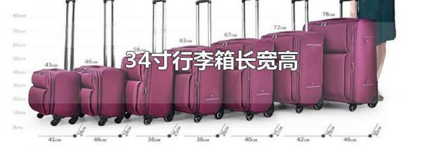 34寸行李箱长宽高
