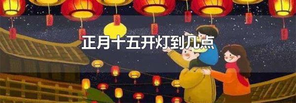 正月十五开灯到几点