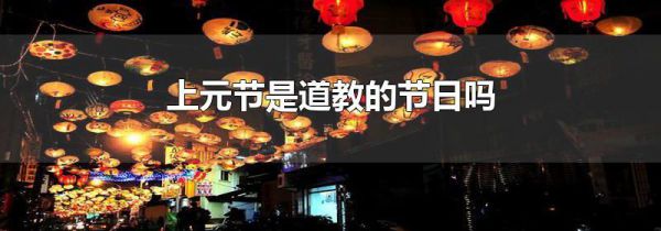 上元节是道教的节日吗