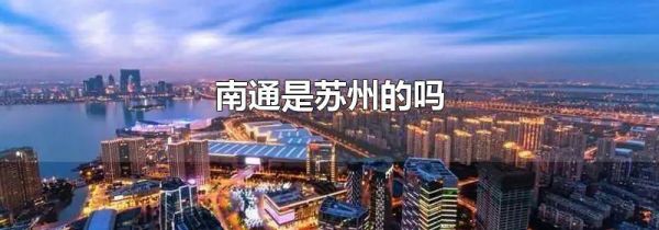 南通是苏州的吗