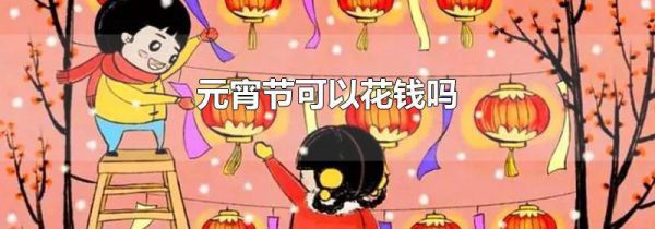 元宵节可以花钱吗