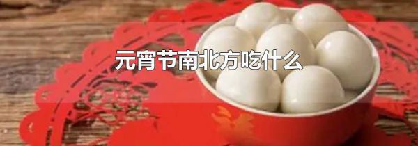 元宵节南北方吃什么