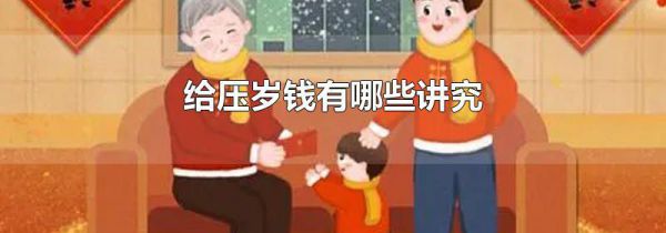 给压岁钱有哪些讲究