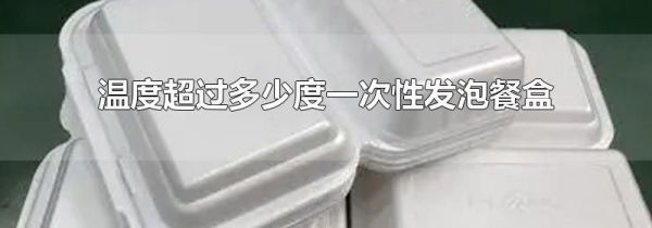 温度超过多少度一次性发泡餐盒