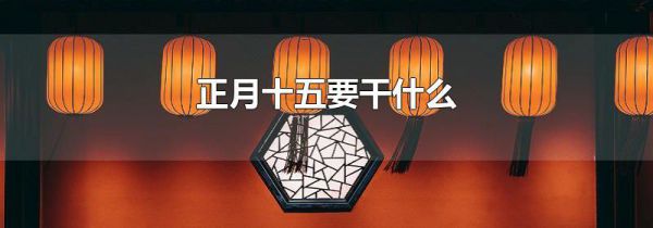 正月十五要干什么