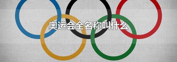 奥运会全名称叫什么