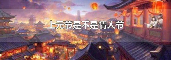 上元节是不是情人节