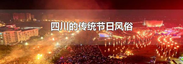 四川的传统节日风俗