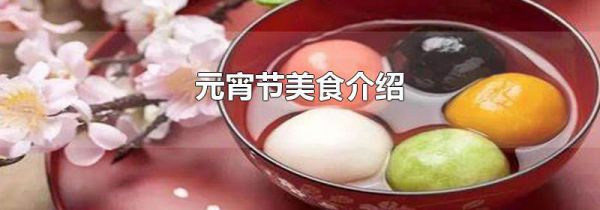 元宵节美食介绍