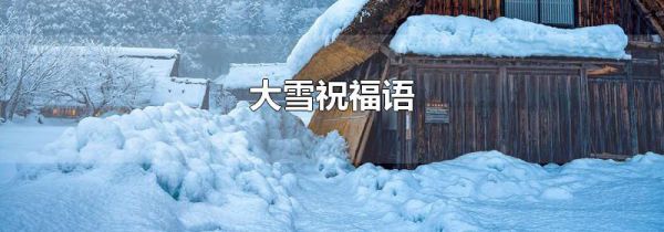 大雪祝福语