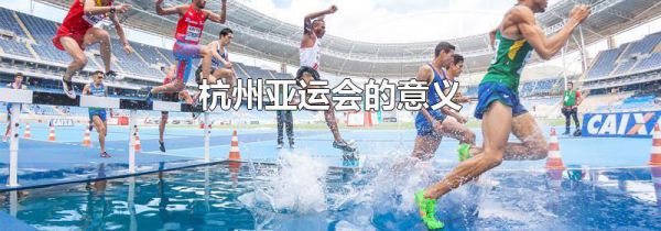 杭州亚运会的意义
