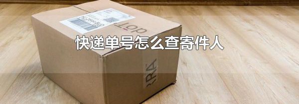 快递单号怎么查寄件人