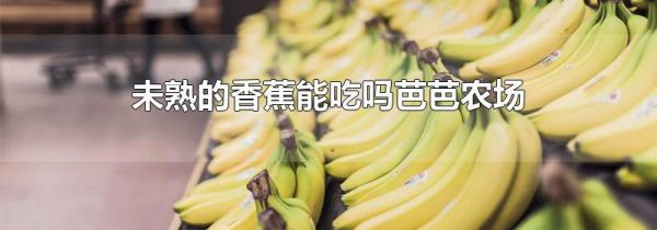 未熟的香蕉能吃吗芭芭农场
