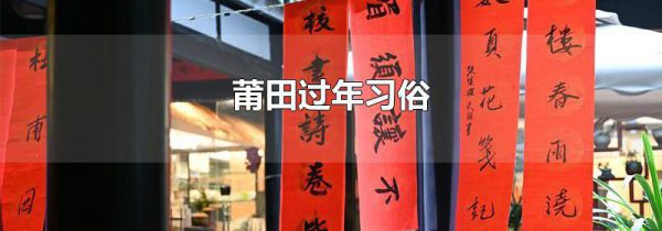 莆田过年习俗