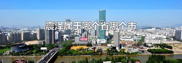 震泽属于哪个省哪个市