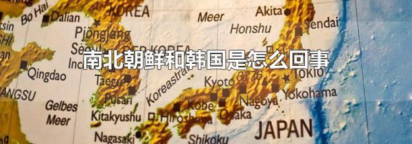 南北朝鲜和韩国是怎么回事