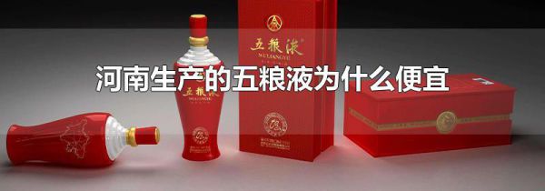 河南生产的五粮液为什么便宜