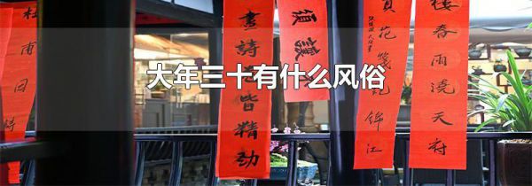 大年三十有什么风俗