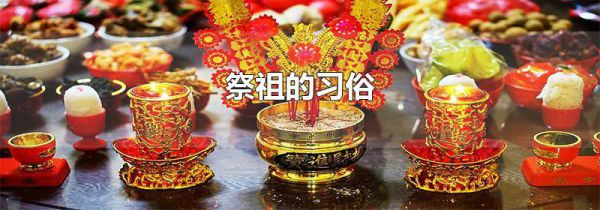 祭祖的习俗