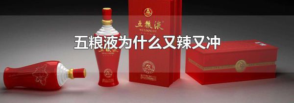 五粮液为什么又辣又冲