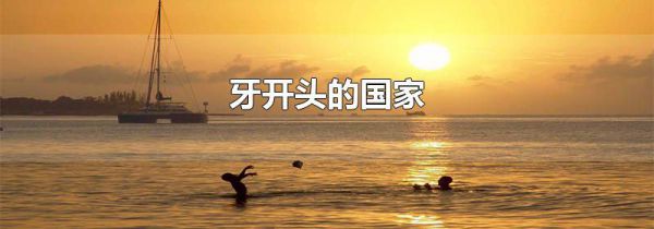 牙开头的国家