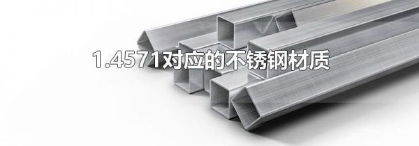 1.4571对应的不锈钢材质