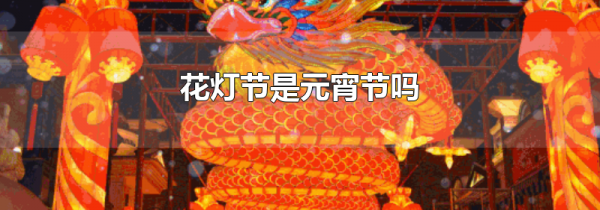 花灯节是元宵节吗