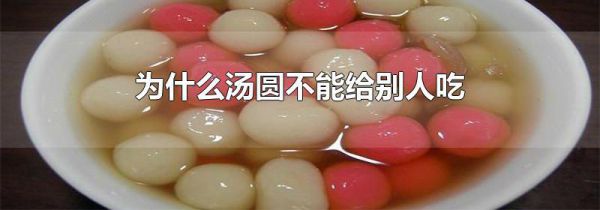 为什么汤圆不能给别人吃
