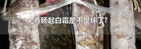 香肠起白霜是不是坏了?
