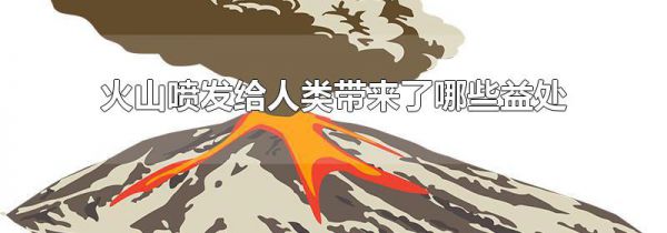 火山喷发给人类带来了哪些益处