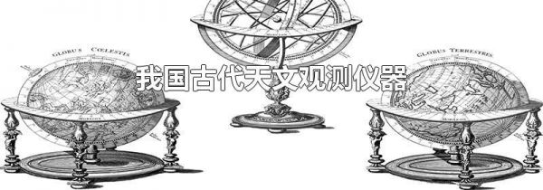 我国古代天文观测仪器