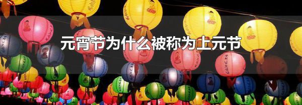 元宵节为什么被称为上元节