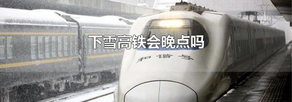 下雪高铁会晚点吗