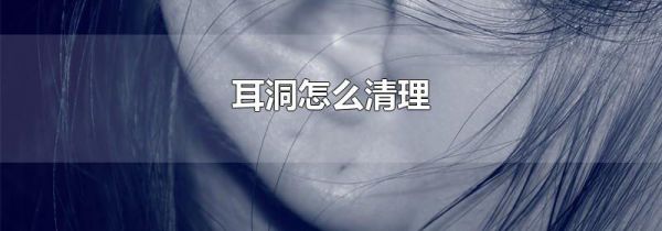 耳洞怎么清理