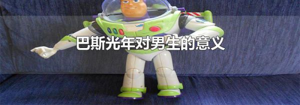 巴斯光年对男生的意义