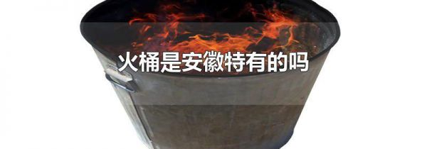 火桶是安徽特有的吗