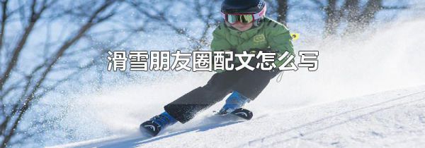 滑雪朋友圈配文怎么写